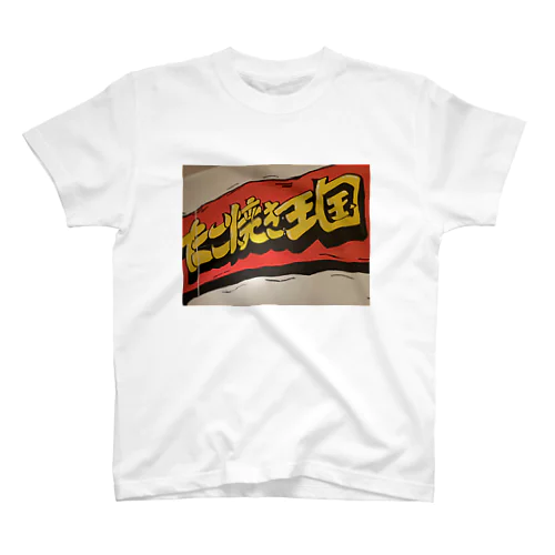 たこ焼き王国 スタンダードTシャツ