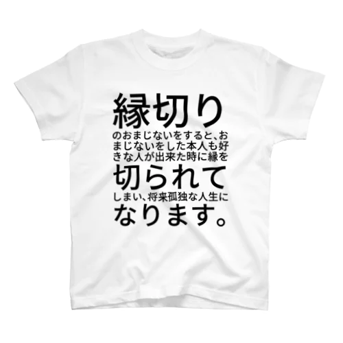 縁切りのおまじないをすると、おまじないをした本人も好きな人が出来た時に縁を切られてしまい、将来孤独な人生になります。 Regular Fit T-Shirt