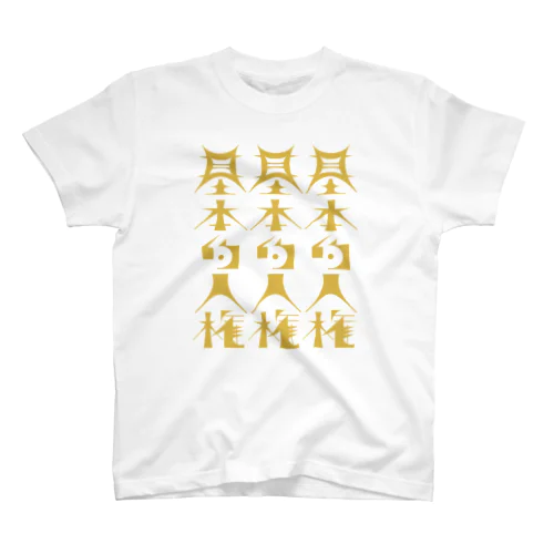 基本的人権 Regular Fit T-Shirt