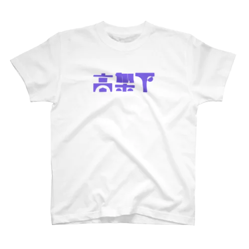 高架下#8064e5 スタンダードTシャツ