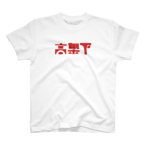 高架下#d63131 スタンダードTシャツ