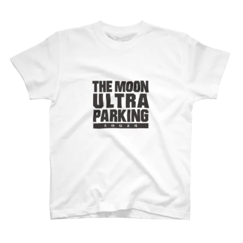 ザ・ムーンウルトラパーキング!! 月極駐車場 スタンダードTシャツ