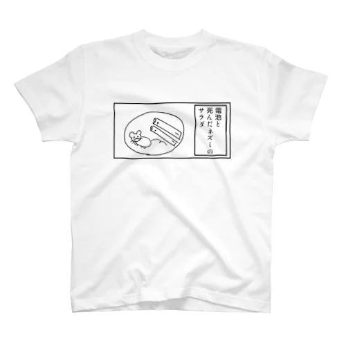 電池と死んだネズミのサラダ スタンダードTシャツ