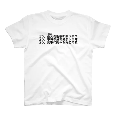 決めゼリフ スタンダードTシャツ