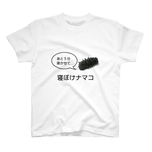 寝ぼけナマコ スタンダードTシャツ