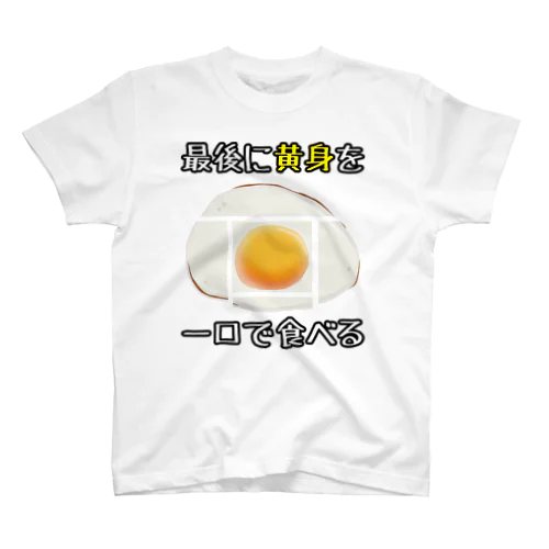 俺の目玉焼きの食べ方 スタンダードTシャツ