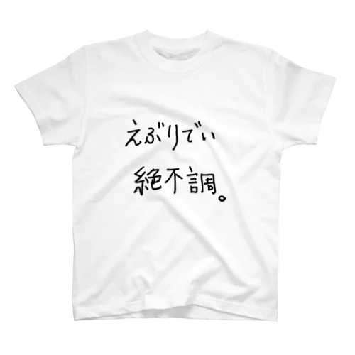 えぶりでい絶不調。 スタンダードTシャツ