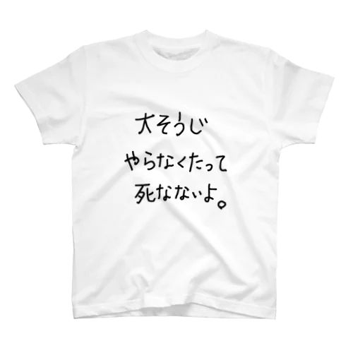 大そうじやらなくたって死なないよ。 Regular Fit T-Shirt