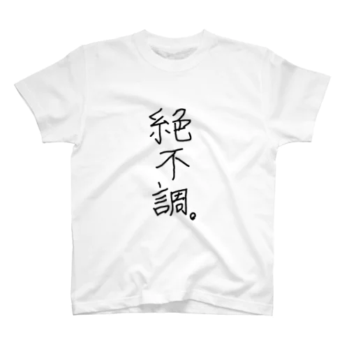 絶不調。 スタンダードTシャツ