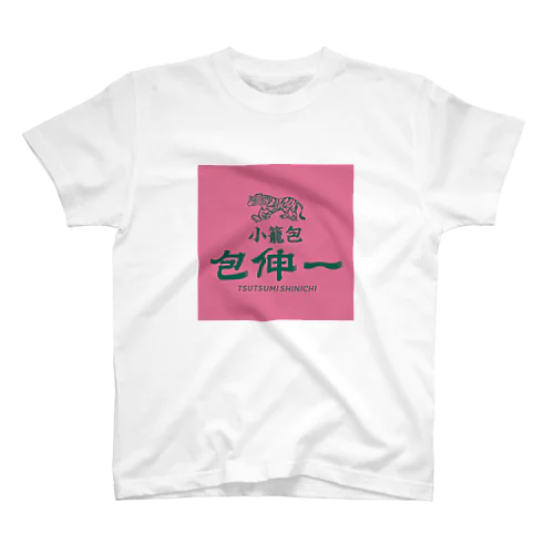 小籠包 包伸一（ツツミシンイチ） スタンダードTシャツ