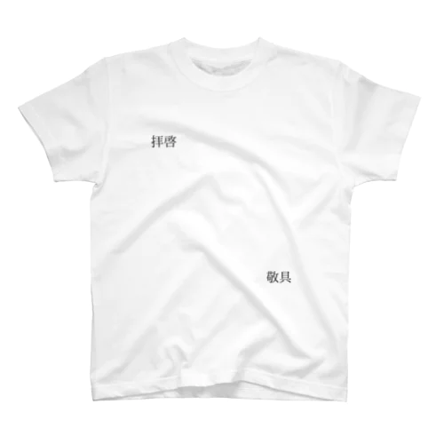 拝啓×敬具 スタンダードTシャツ