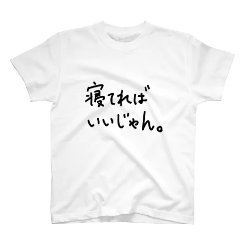 寝てればいいじゃん。 Regular Fit T-Shirt