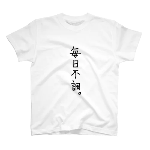 毎日不調。 スタンダードTシャツ