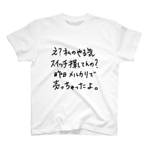 やる気スイッチ。 Regular Fit T-Shirt