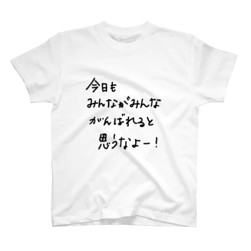 今日もみんながみんながんばれると思うなよ。 スタンダードTシャツ