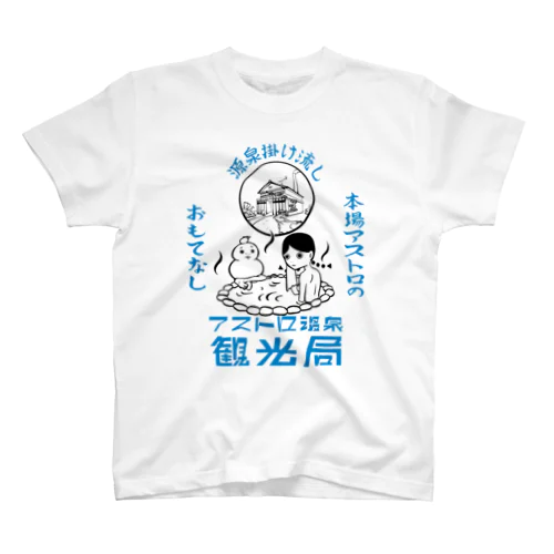 アストロ温泉観光局(青) スタンダードTシャツ