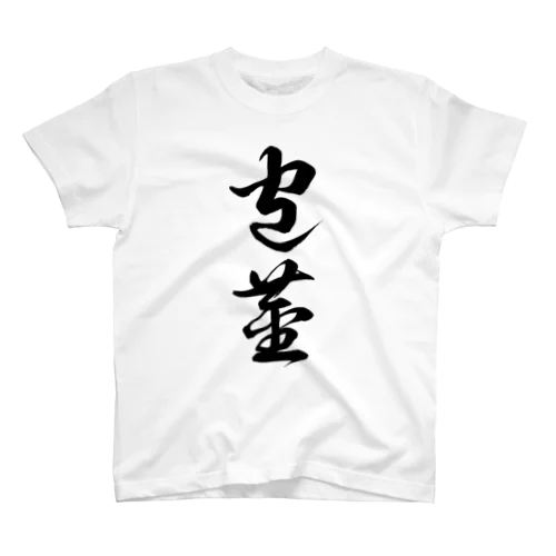 包茎（草書体）黒 スタンダードTシャツ