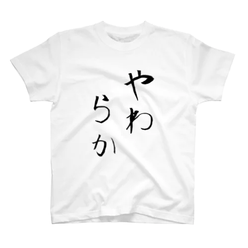 ロゴ「やわらか」 スタンダードTシャツ