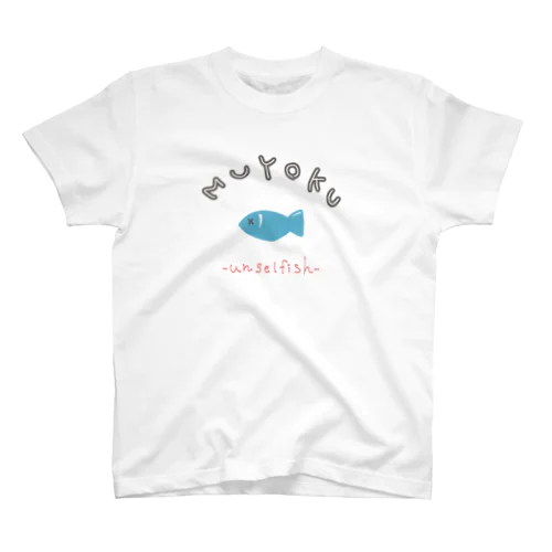 無欲-unselfish- スタンダードTシャツ