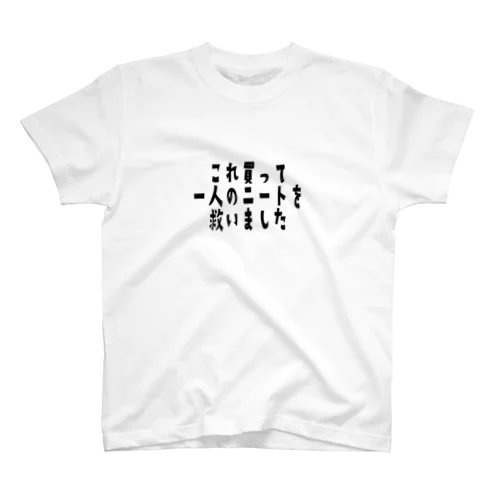 これ買って一人のニートを救いました スタンダードTシャツ