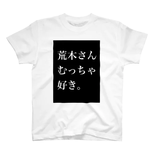 好きなんよ。 スタンダードTシャツ