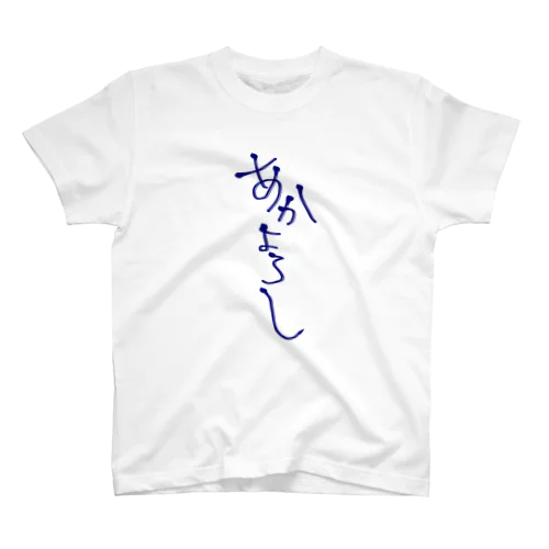 そりゃもう素晴らしい Regular Fit T-Shirt