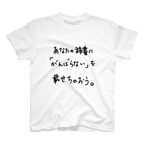 あなたの辞書に「がんばらない」を載せちゃおう。 Regular Fit T-Shirt