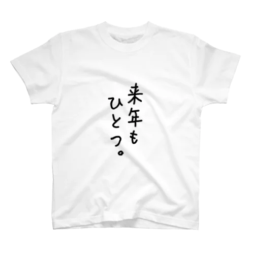 来年もひとつ。 スタンダードTシャツ