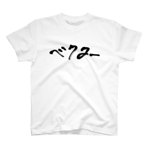 ベクタークソダサグッズ Regular Fit T-Shirt