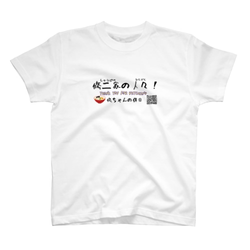 修二家の人々！ Regular Fit T-Shirt