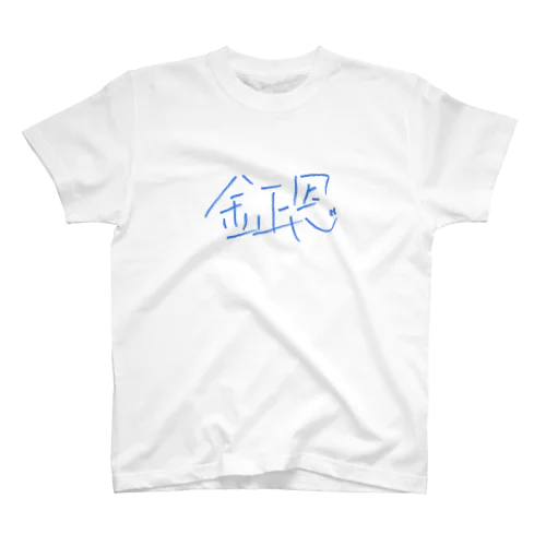 金正恩 Regular Fit T-Shirt