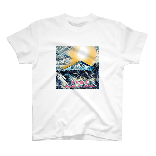 空･海･麟･渡-Kuu-Kai-Rin-Wataru スタンダードTシャツ