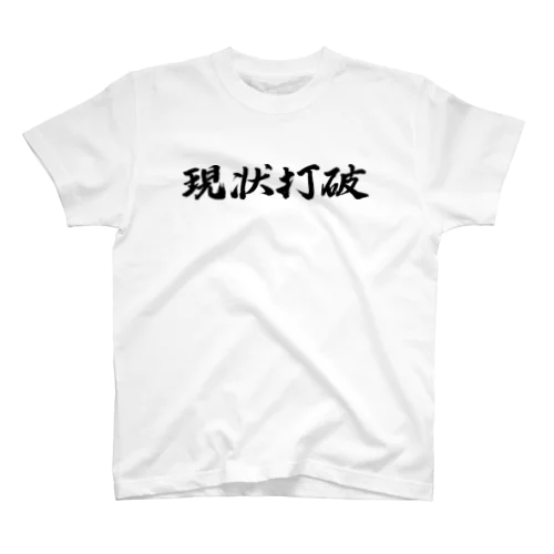 現状打破 スタンダードTシャツ