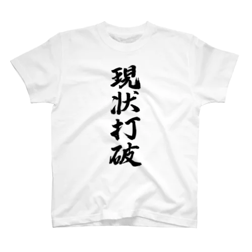 現状打破するということ スタンダードTシャツ