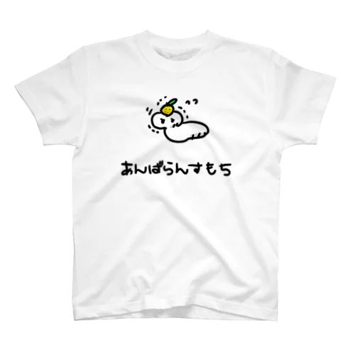 あんばらんすもち スタンダードTシャツ