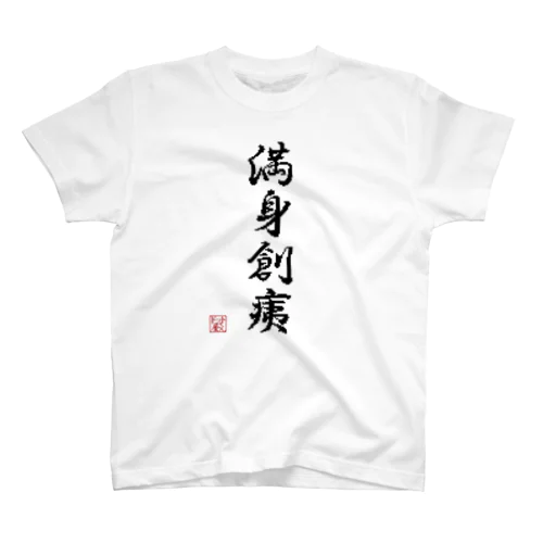 四字熟語_満身創痍／ドット絵 スタンダードTシャツ