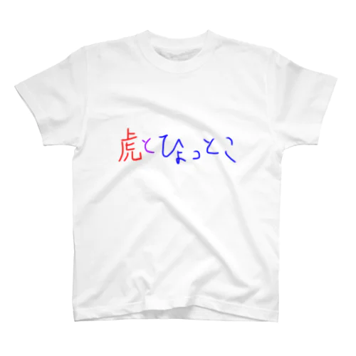 虎とひょっとこ文字 スタンダードTシャツ