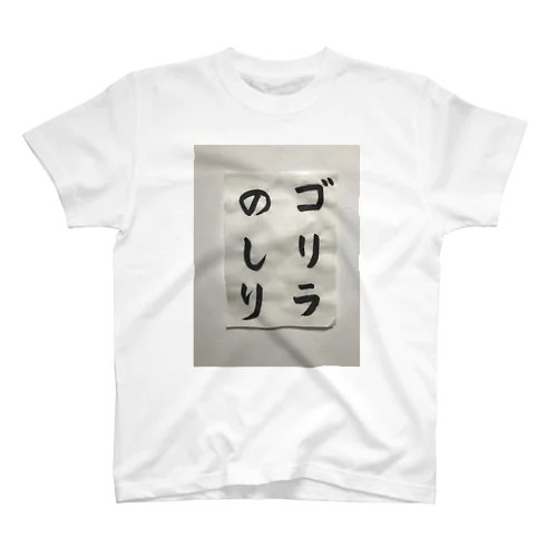 筆文字　ゴリラのしり スタンダードTシャツ