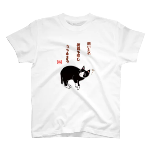 立ち止まる猫（川柳） スタンダードTシャツ