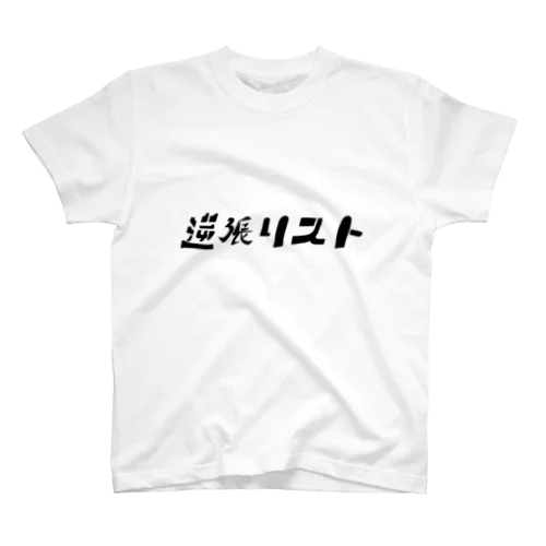 逆張リスト Regular Fit T-Shirt