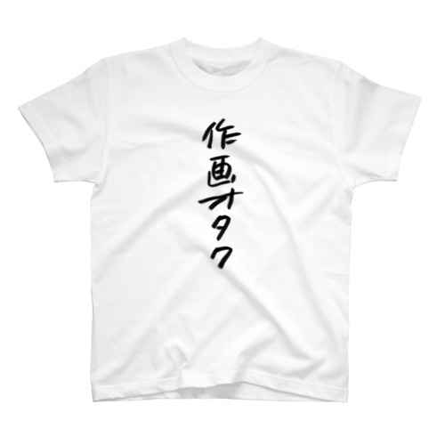 作画オタク　ロゴ Regular Fit T-Shirt