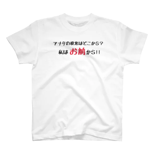 どこから来た殺意？ Regular Fit T-Shirt