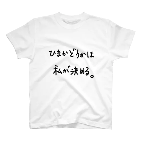 ひまかどうかは私が決める。 スタンダードTシャツ