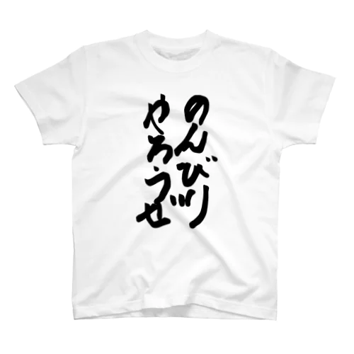 のんびりやろうぜ系アイテム Regular Fit T-Shirt