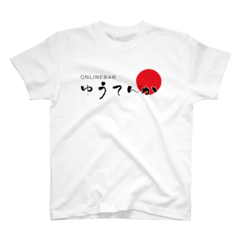 ゆうてんかロゴ Regular Fit T-Shirt