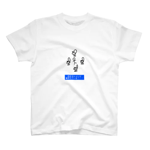 トイレで四方を囲まれている スタンダードTシャツ