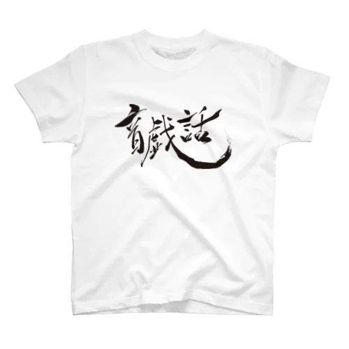 音戯話　黒ロゴグッズ スタンダードTシャツ