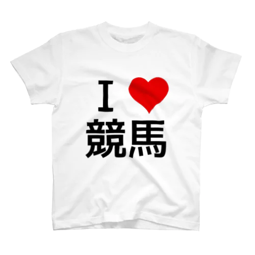 I LOVE 競馬 スタンダードTシャツ