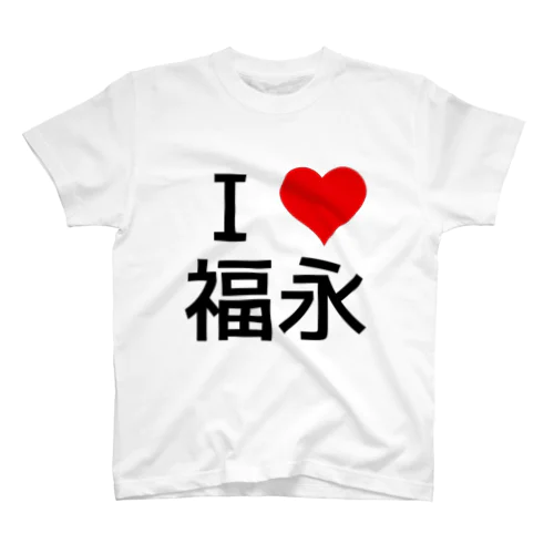 I LOVE 福永 Regular Fit T-Shirt