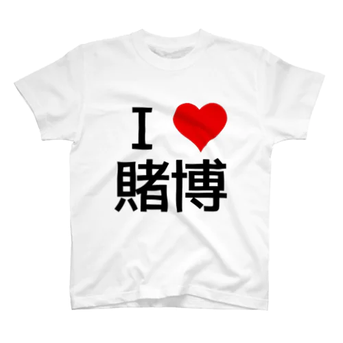 I LOVE 賭博 Regular Fit T-Shirt